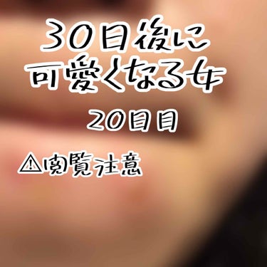 30日後に可愛くなる女
20日目

今肌荒れやばめなの……
多分生理前だからかなと思うんだけど、口周りがニキビばっかり!

でかい痛いニキビと、
でかい痛いニキビ予備軍と、
小さい白ニキビが沢山……😭
