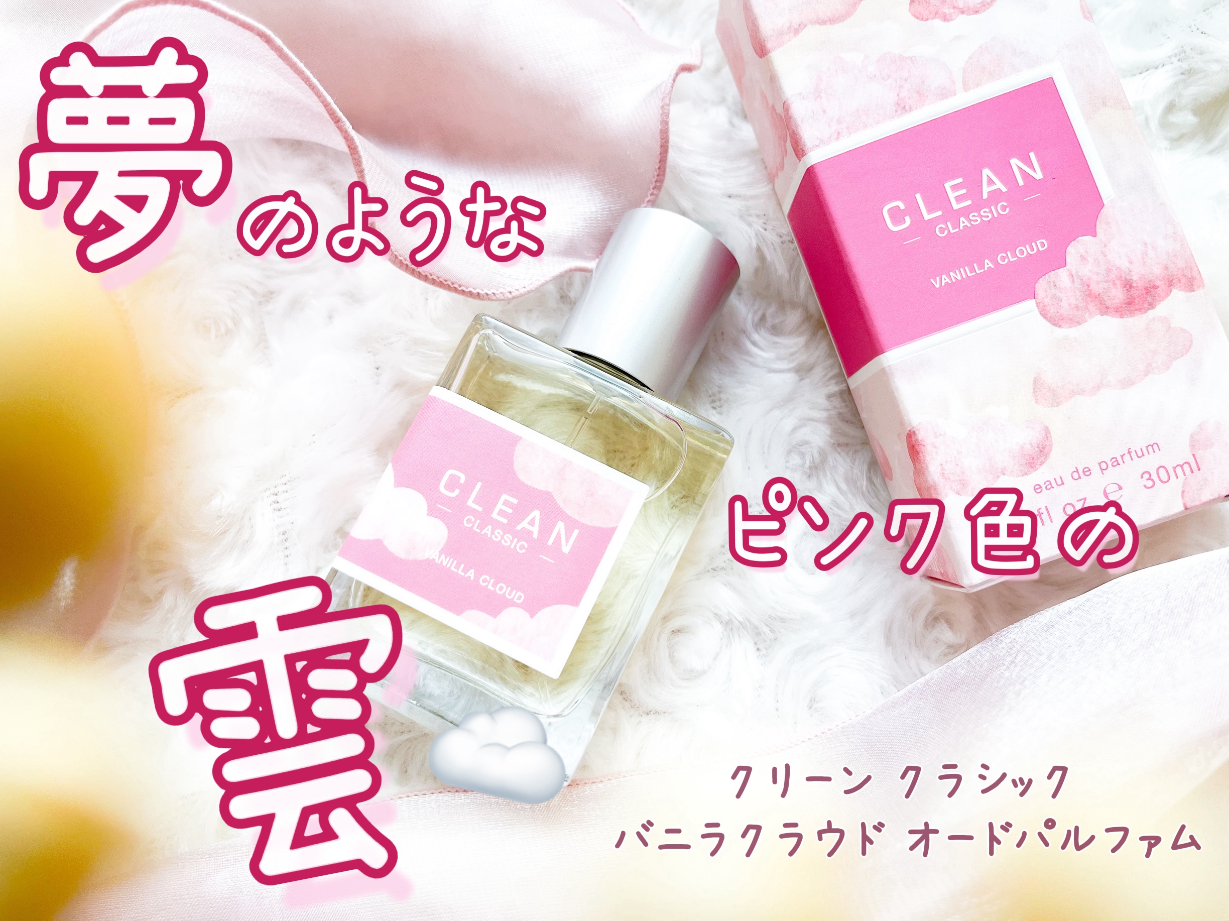 クリーン クラシック バニラクラウド オードパルファム/CLEAN/香水(その他)を使ったクチコミ（1枚目）