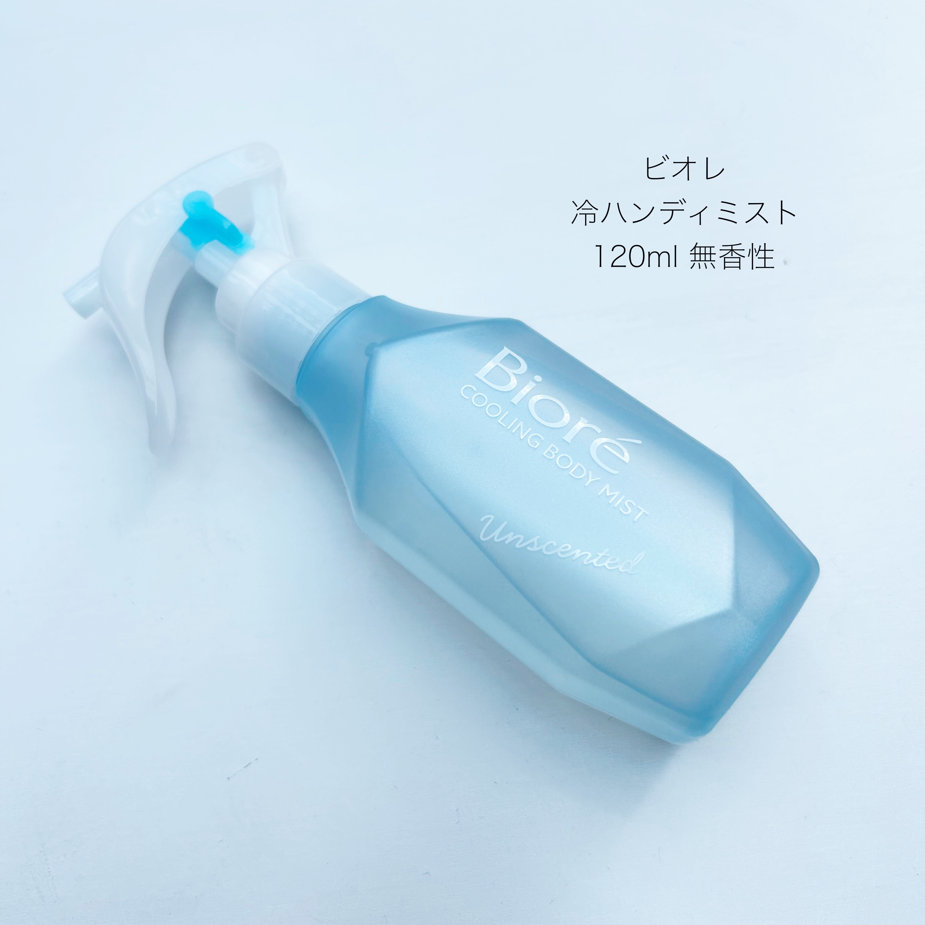 冷ハンディミスト 無香性/ビオレ/デオドラント・制汗剤を使ったクチコミ（1枚目）