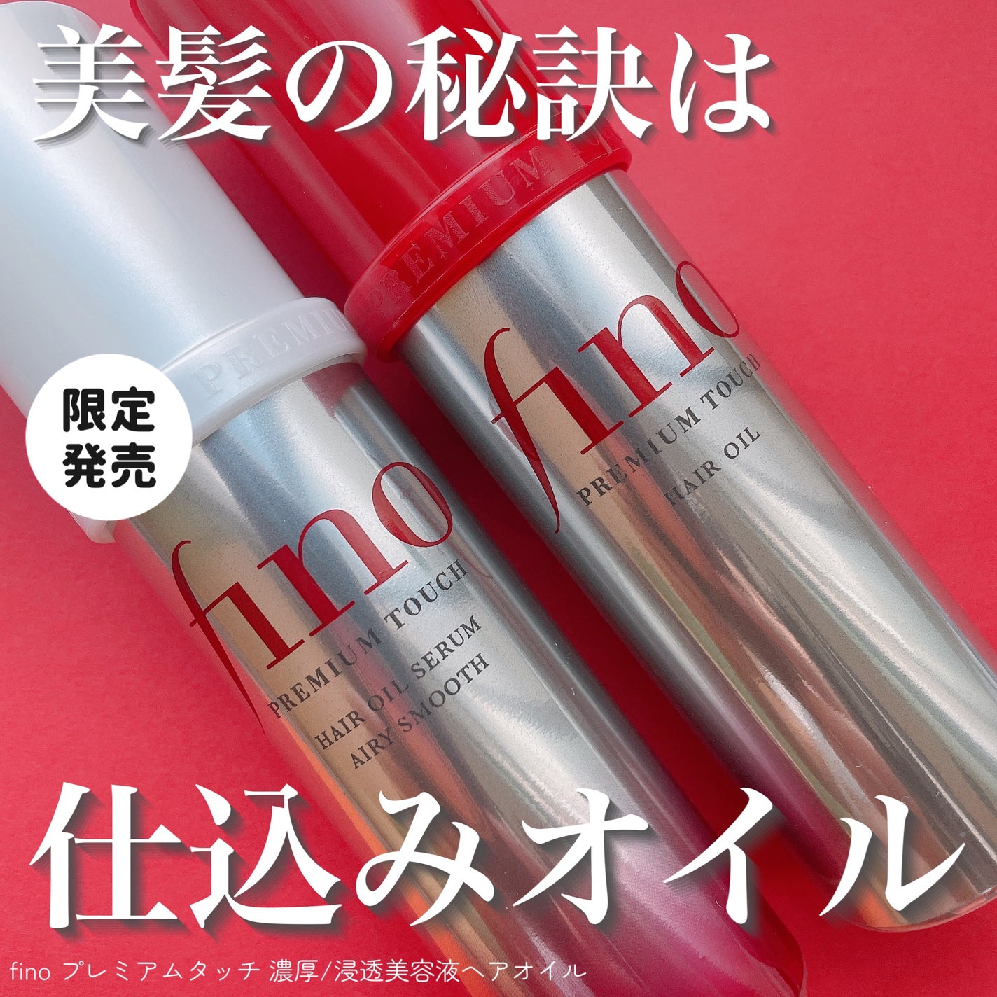 フィーノ プレミアムタッチ 濃厚美容液ヘアオイル/フィーノ/ヘアオイルを使ったクチコミ(1枚目)