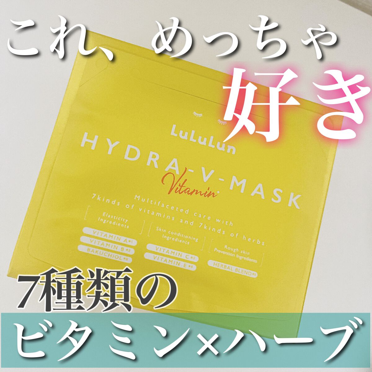 ルルルン ハイドラ V マスク/ルルルン/シートマスク・パックを使ったクチコミ（1枚目）