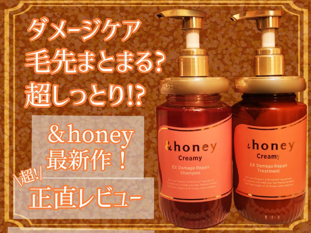 Creamy EXダメージリペアシャンプー1.0/ヘアトリートメント2.0/&honey/市販シャンプーを使ったクチコミ（1枚目）