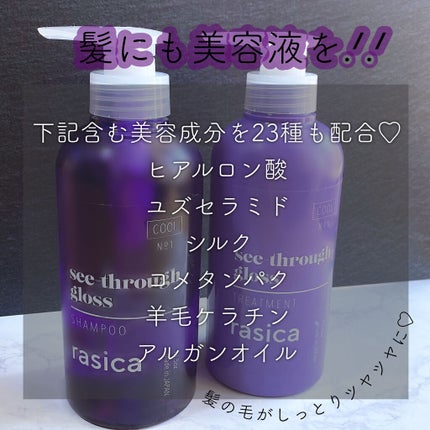 シースルーグロスシャンプー/トリートメント/rasica/市販シャンプーを使ったクチコミ(4枚目)