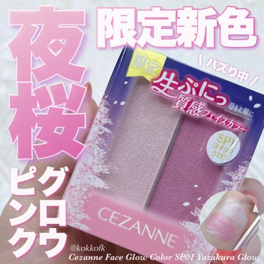 CEZANNE フェイスグロウカラーのクチコミ「\ ブルベ待望の青みピンクハイライト新色🌸 /


〻 CEZANNE
───────────.....」（1枚目）