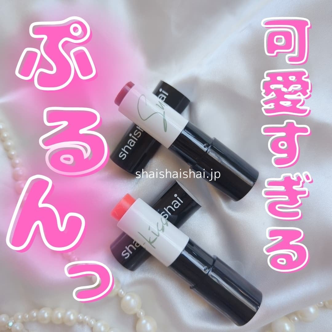 サンキスド プランプ リップバーム/shaishaishai/リップバームを使ったクチコミ(1枚目)