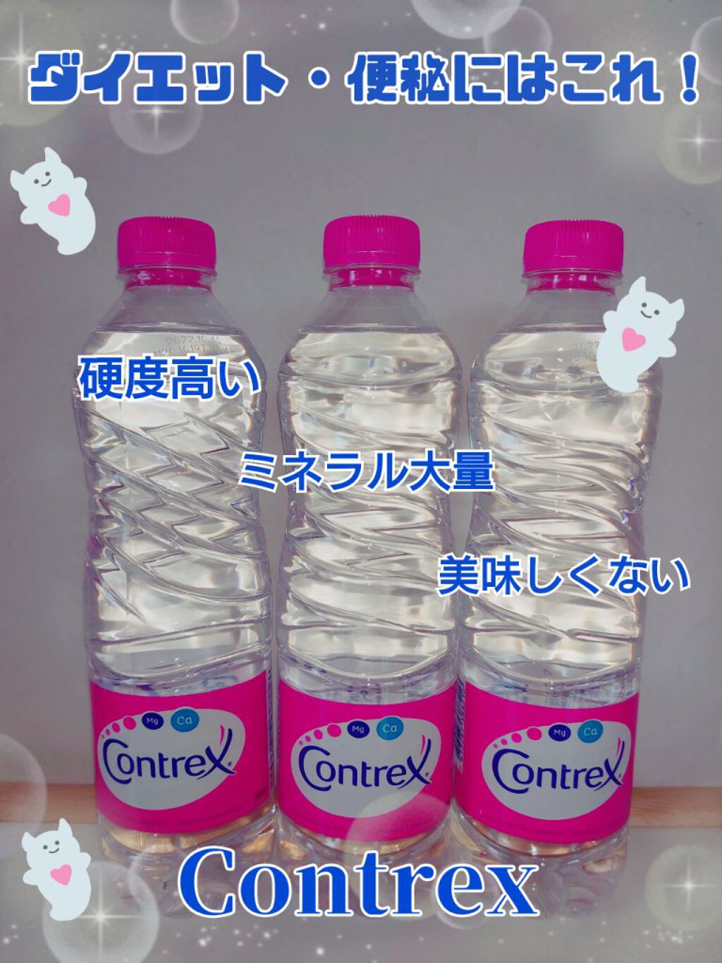 コントレックス/コントレックス/ミネラルウォーターを使ったクチコミ（1枚目）