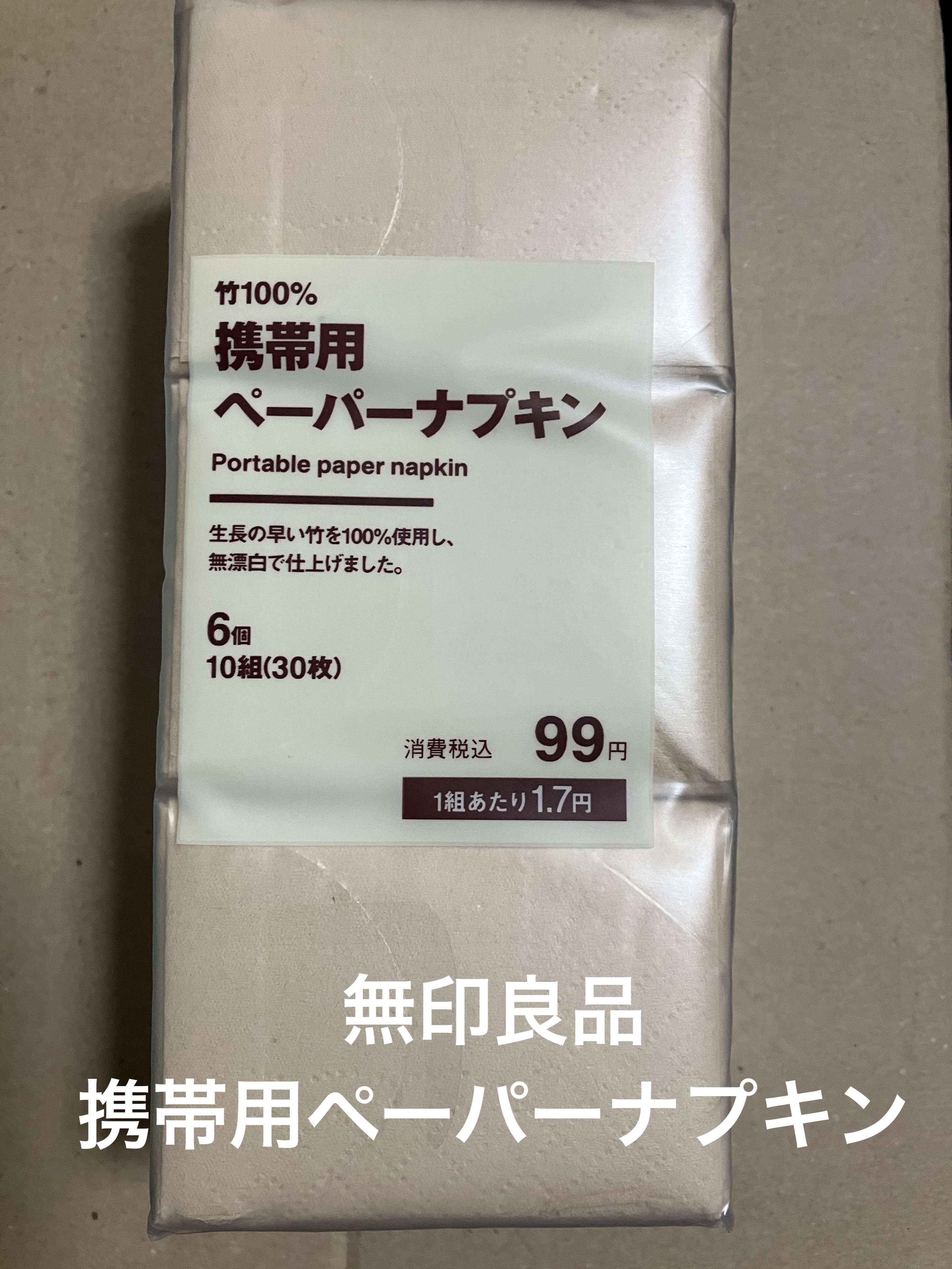 携帯用ペーパーナプキン/無印良品/ボディグッズを使ったクチコミ（1枚目）