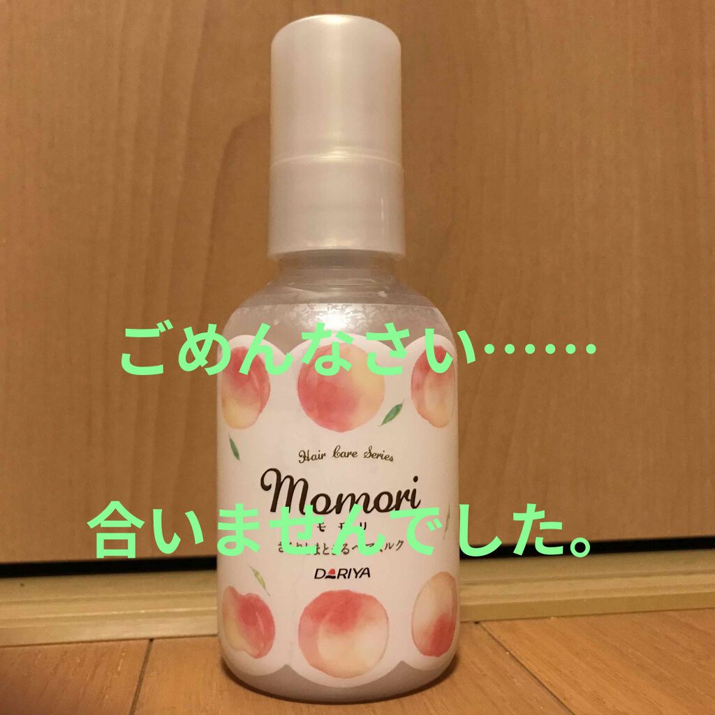 さらりとまとまるヘアミルク/モモリ/ヘアミルクを使ったクチコミ(1枚目)