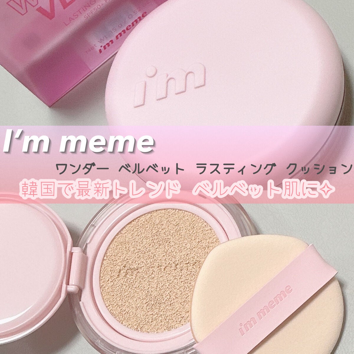 ワンダーベルベットラスティングクッション/i’m meme/クッションファンデーションを使ったクチコミ(1枚目)