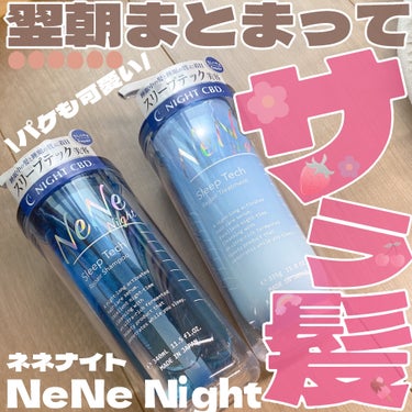 スリープテック リペア シャンプー／ヘアトリートメント/NeNe Night/シャンプー・コンディショナーを使ったクチコミ（1枚目）