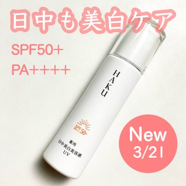 HAKUの日中美白美容液UV
3/21リニューアル発売！ということで
ゲットしてきました。

◎SPF50+・PA++++
◎美白有効成分2種類配合
◎シークワーサーエキスGL（保湿）新配合


日中の