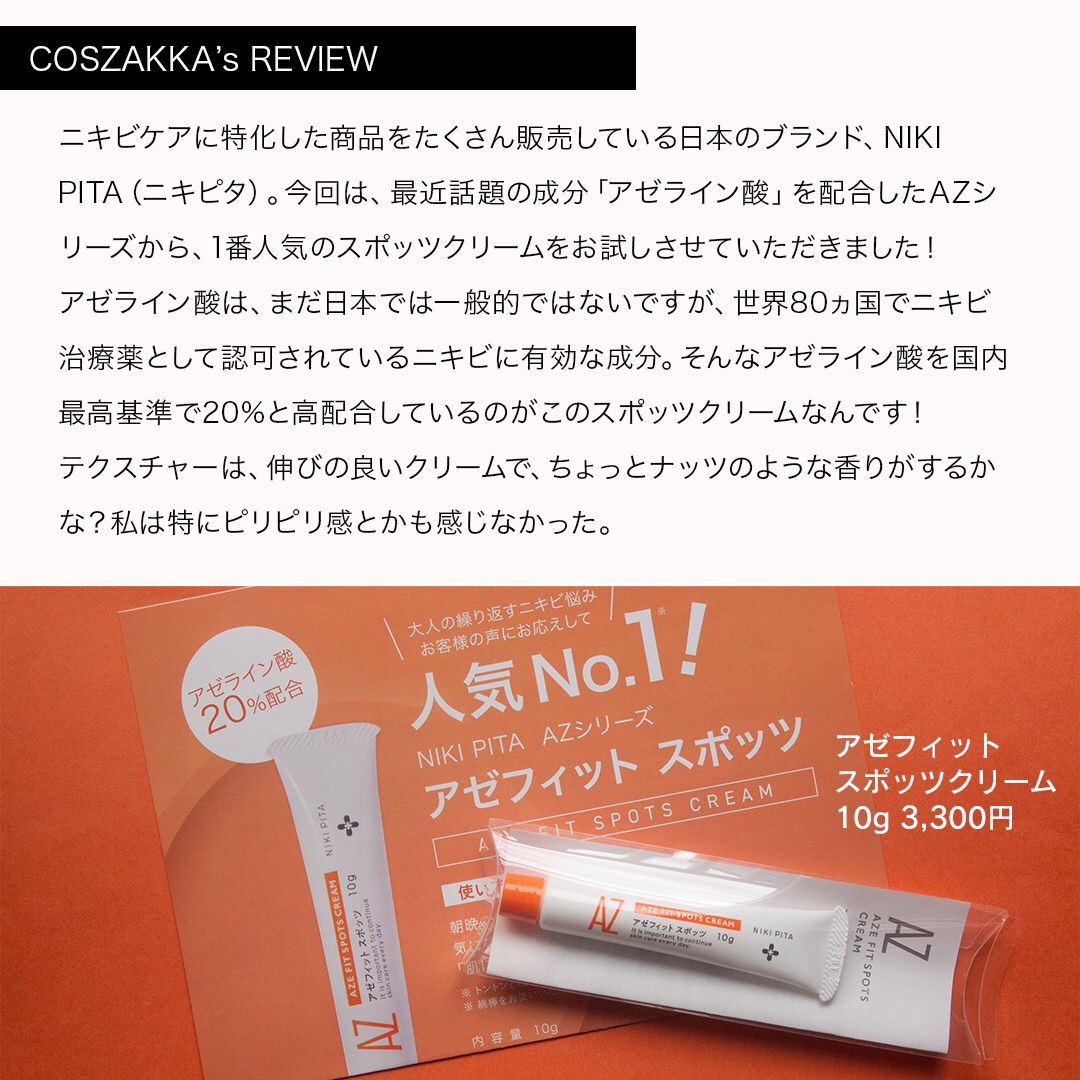 AZ アゼフィットスポッツ｜NIKI PITAの使い方を徹底解説