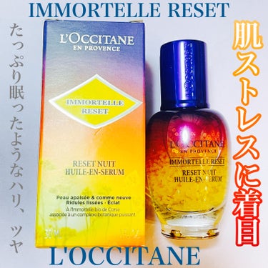 イモーテル オーバーナイトリセットセラム/L'OCCITANE/美容液を使ったクチコミ（1枚目）