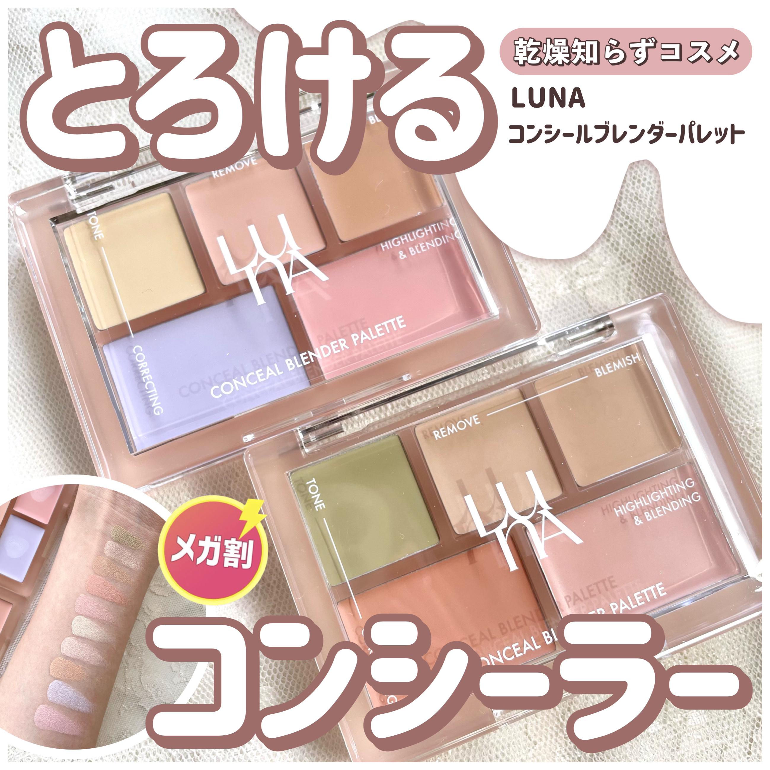 コンシールブレンダーパレット/LUNA/パレットコンシーラーを使ったクチコミ（1枚目）