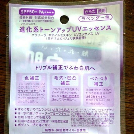 パラソーラ ネオイルミスキン UV エッセンス LV 【ネオイルミ ラベンダー】/パラソーラ/日焼け止め・UVケアを使ったクチコミ(4枚目)