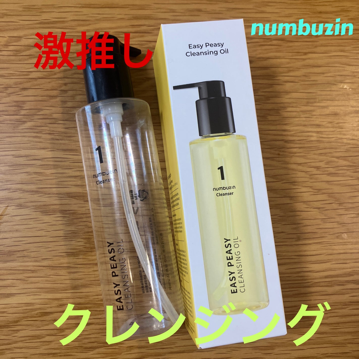 1番 さっぱりすっきりクレンジングオイル/numbuzin/オイルクレンジングを使ったクチコミ(1枚目)