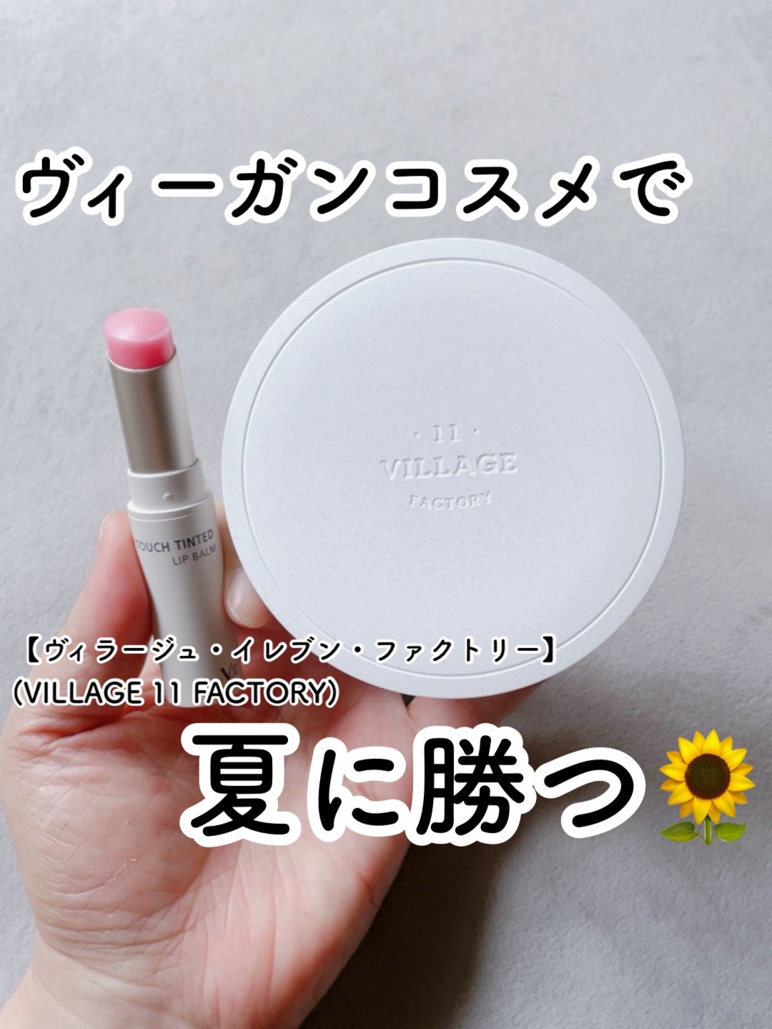 まい on LIPS 「⑅⿻ヴィーガンのサンクッションとプランパーリップが良すぎた❣️..」(1枚目)