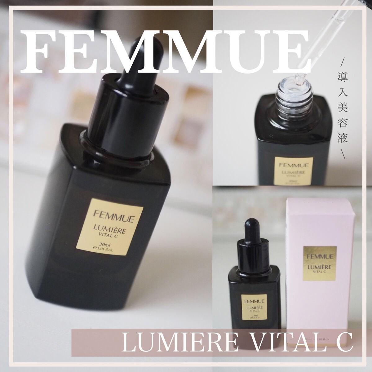 ルミエール ヴァイタルC/FEMMUE/ブースター・導入液を使ったクチコミ(1枚目)