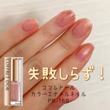 コフレドール カラーエナメルネイルのクチコミ「サラッとした液で塗りやすい✨

たまたまピンクでムラが目立たない色
っていうのもあるけど、
こ.....」（1枚目）