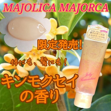 ジェリーロマンティカ OR (キンモクセイの香り)/MAJOLICA MAJORCA/ボディローションを使ったクチコミ（1枚目）