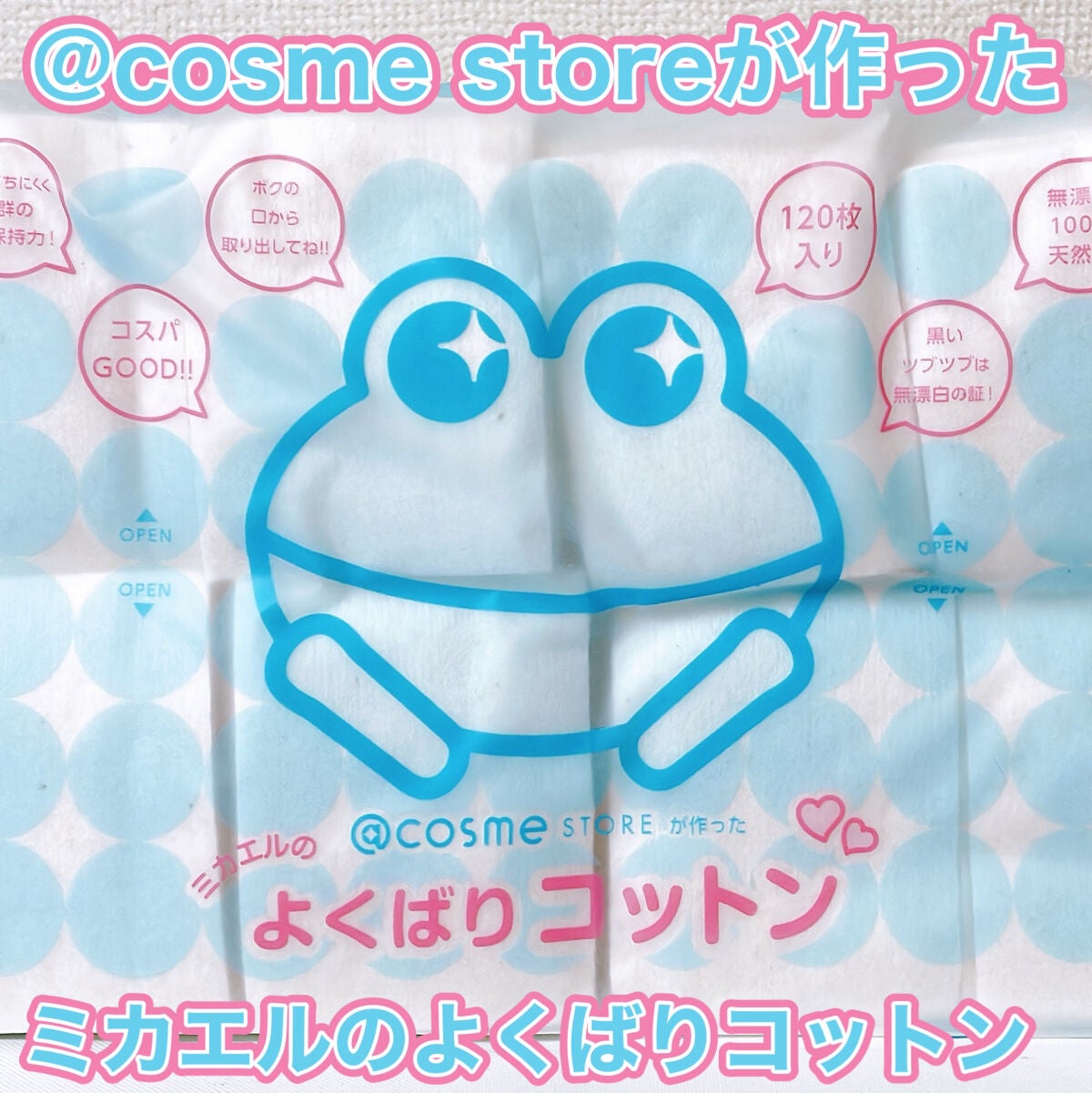 @cosme storeが作ったミカエルのよくばりコットン/@cosme store/コットンを使ったクチコミ(1枚目)