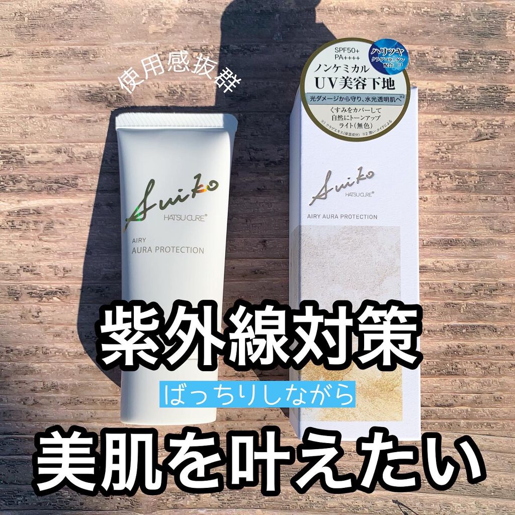 HC アドバンスド　エアリーオーラプロテクション ライト/SUIKO HATSUCURE/化粧下地を使ったクチコミ（1枚目）