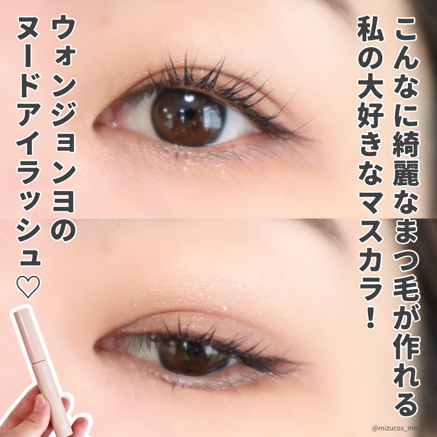 ウォンジョンヨ ヌードアイラッシュ/Wonjungyo/マスカラを使ったクチコミ(2枚目)