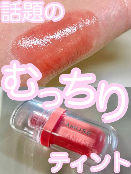 ジェルフィットティント/AMUSE/リップティントを使ったクチコミ(1枚目)
