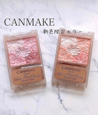 CANMAKEから新色限定カラー❣️
2色とも可愛すぎる💕

【商品名】
CANMAKE
グロウフルールチークス（ブレンドタイプ）
¥880 （税込）
（B01）コットンフローラル
（B02）ローズバレ