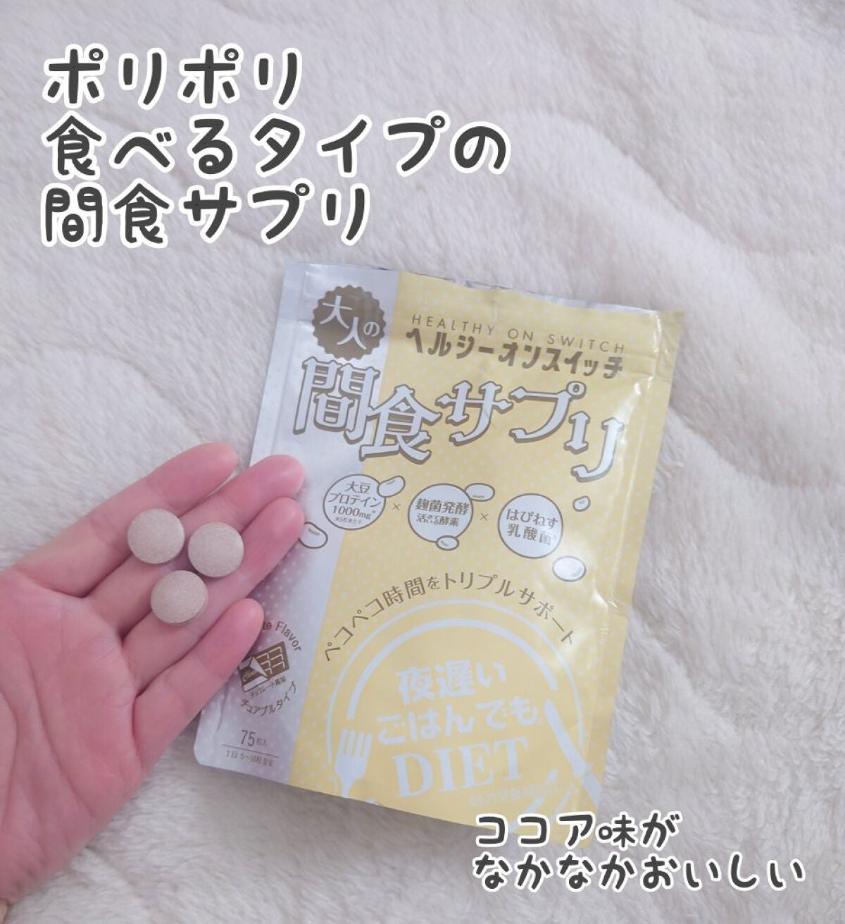 夜遅いごはんでも ヘルシーオンスイッチ 大人の間食サプリ/新谷酵素/食品を使ったクチコミ(1枚目)