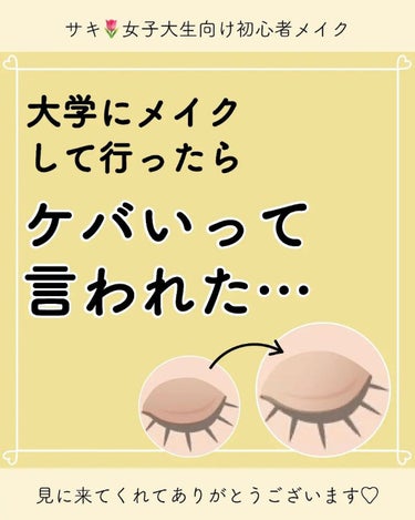 サキ🌷垢抜け初心者メイク on LIPS 「アイシャドウがムラになってるとケバく見えやすいです🥺⁡⁡⁡⁡ア..」（1枚目）