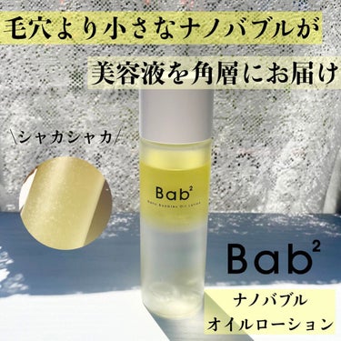 バブバブ ナノバブルオイルローション/Bab2/化粧水を使ったクチコミ（1枚目）