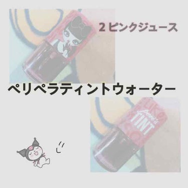 ティントウォーター/PERIPERA/口紅を使ったクチコミ（1枚目）