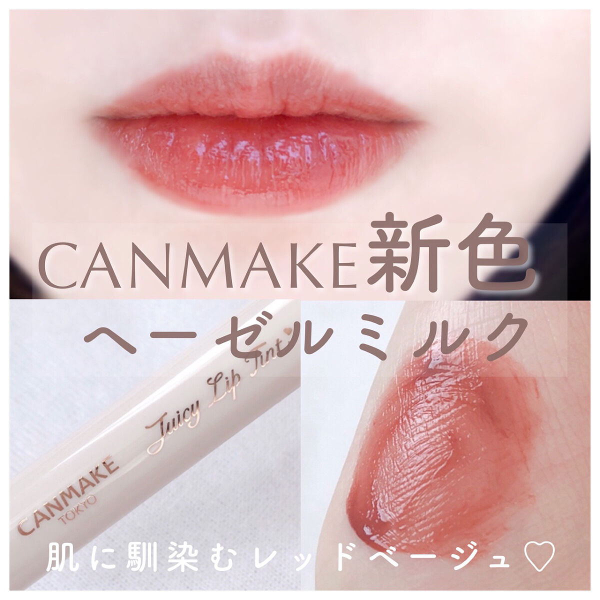 ジューシーリップティント/キャンメイク/口紅を使ったクチコミ（1枚目）