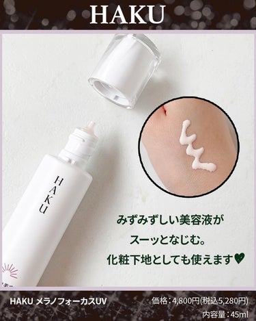 ふりる♥フォロバ on LIPS 「⁡資生堂美白ブランド「HAKU」のHAKUメラノフォーカスUV..」（3枚目）