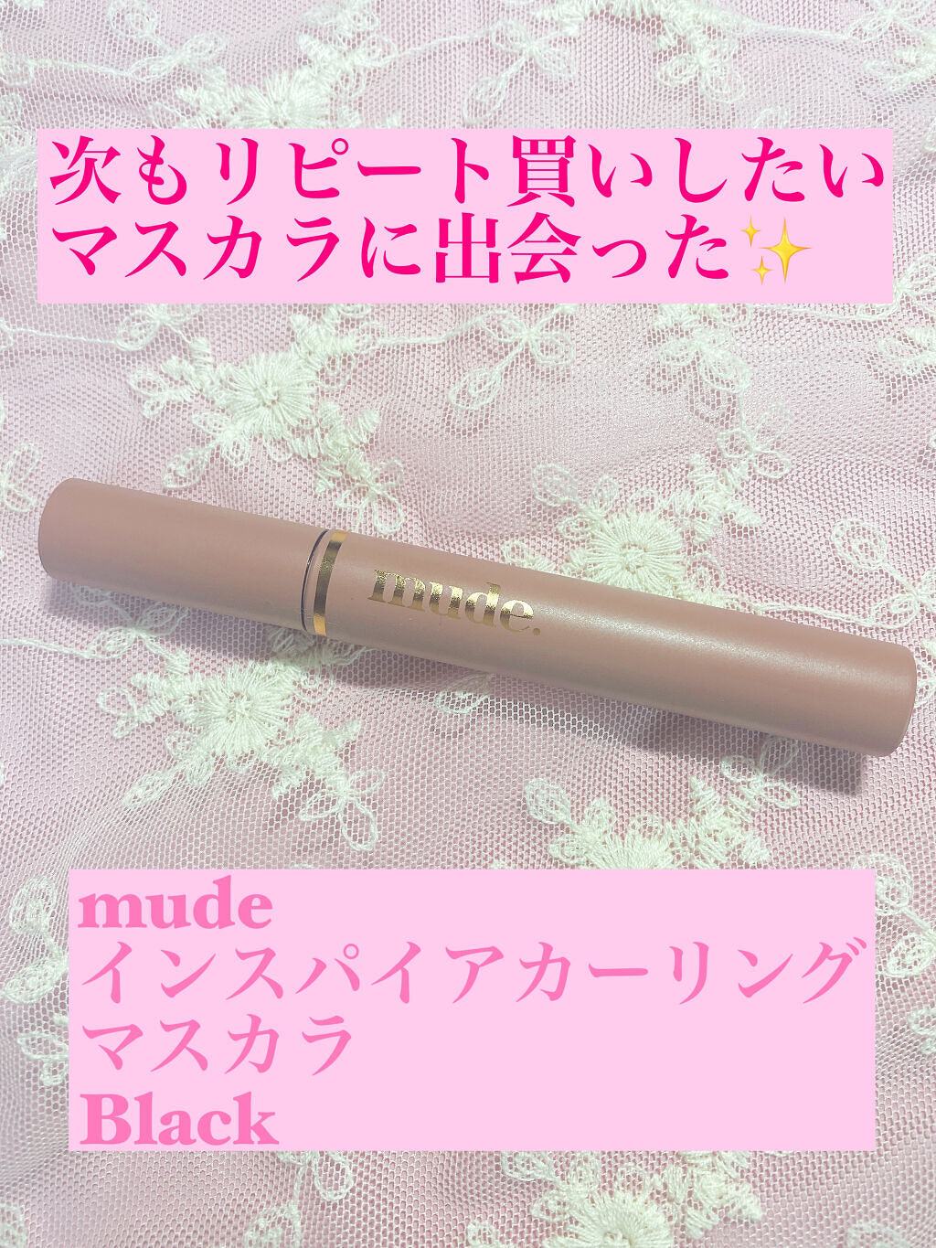 MD インスパイアロングラッシュ カーリングマスカラ/mude./マスカラを使ったクチコミ（1枚目）