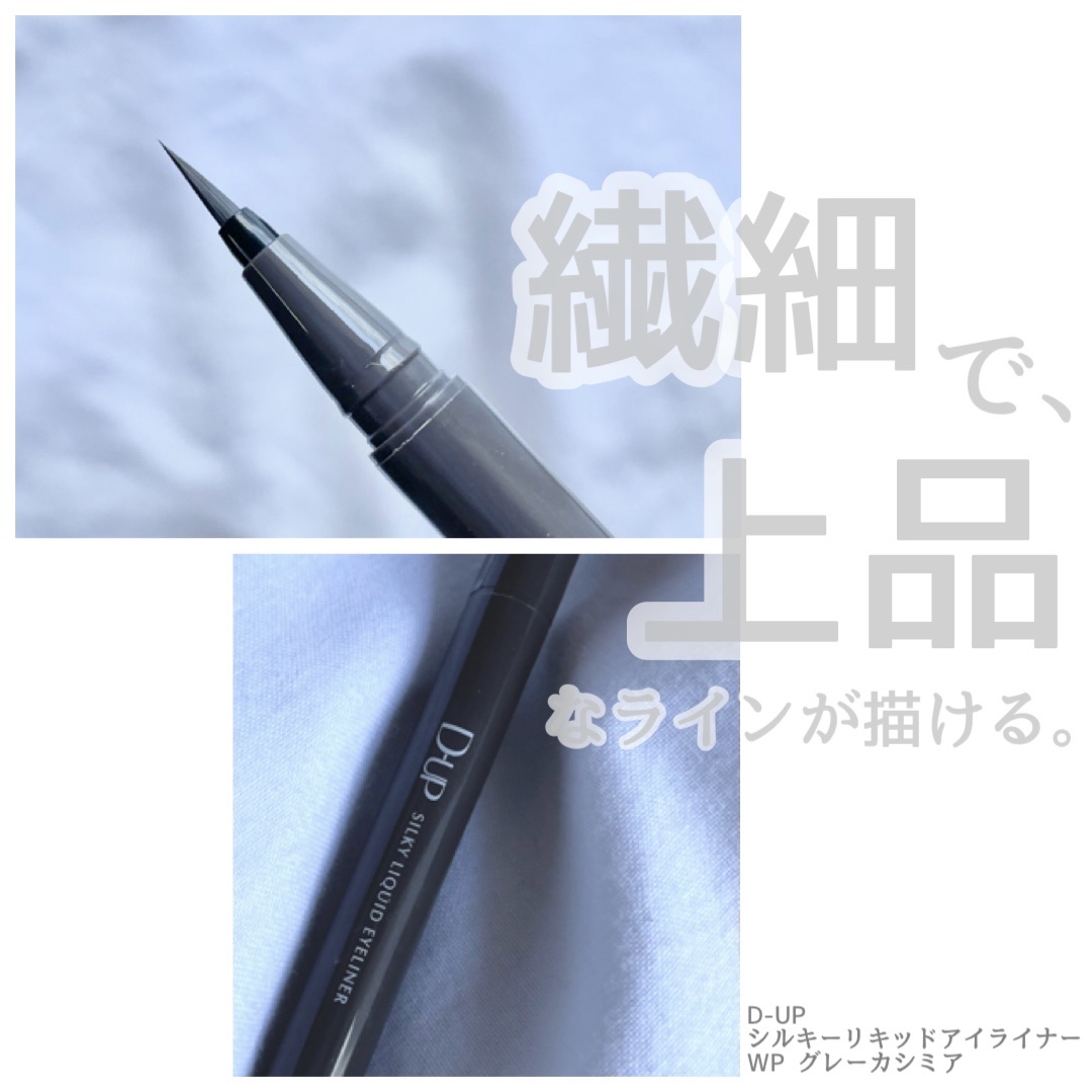 シルキーリキッドアイライナーWP/D-UP/リキッドアイライナーを使ったクチコミ（1枚目）