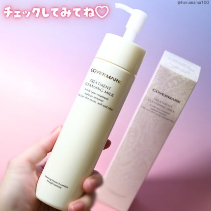 トリートメント クレンジング ミルク/COVERMARK/ミルククレンジングを使ったクチコミ(6枚目)