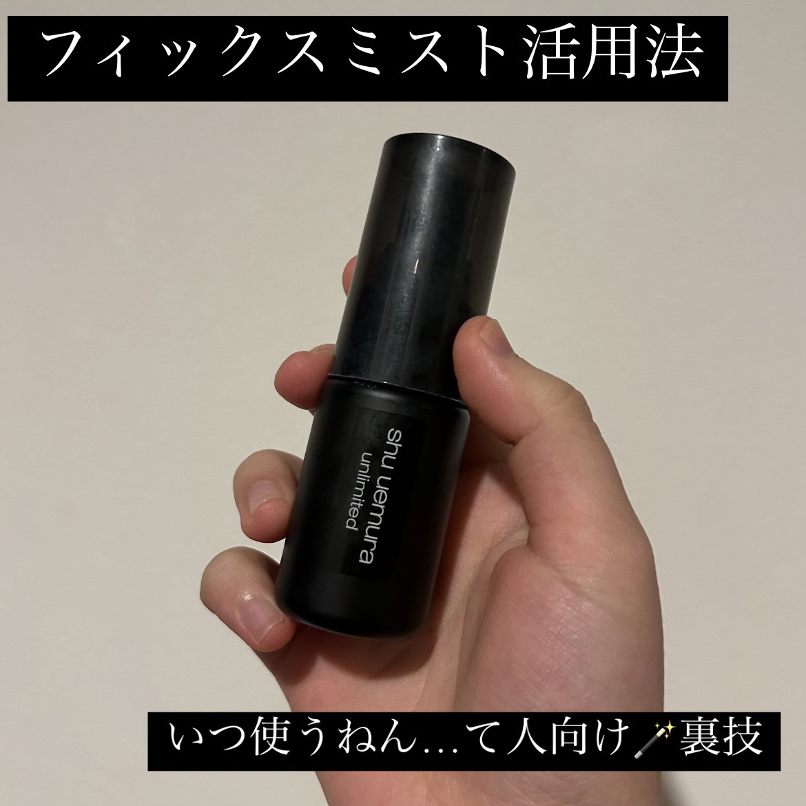 アンリミテッド メイクアップ フィックス ミスト/shu uemura/フィックスミストを使ったクチコミ（1枚目）