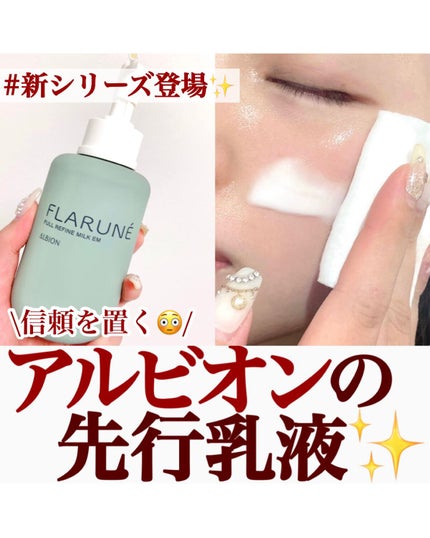 フラルネ フルリファイン ミルク EM/ALBION/乳液を使ったクチコミ(1枚目)