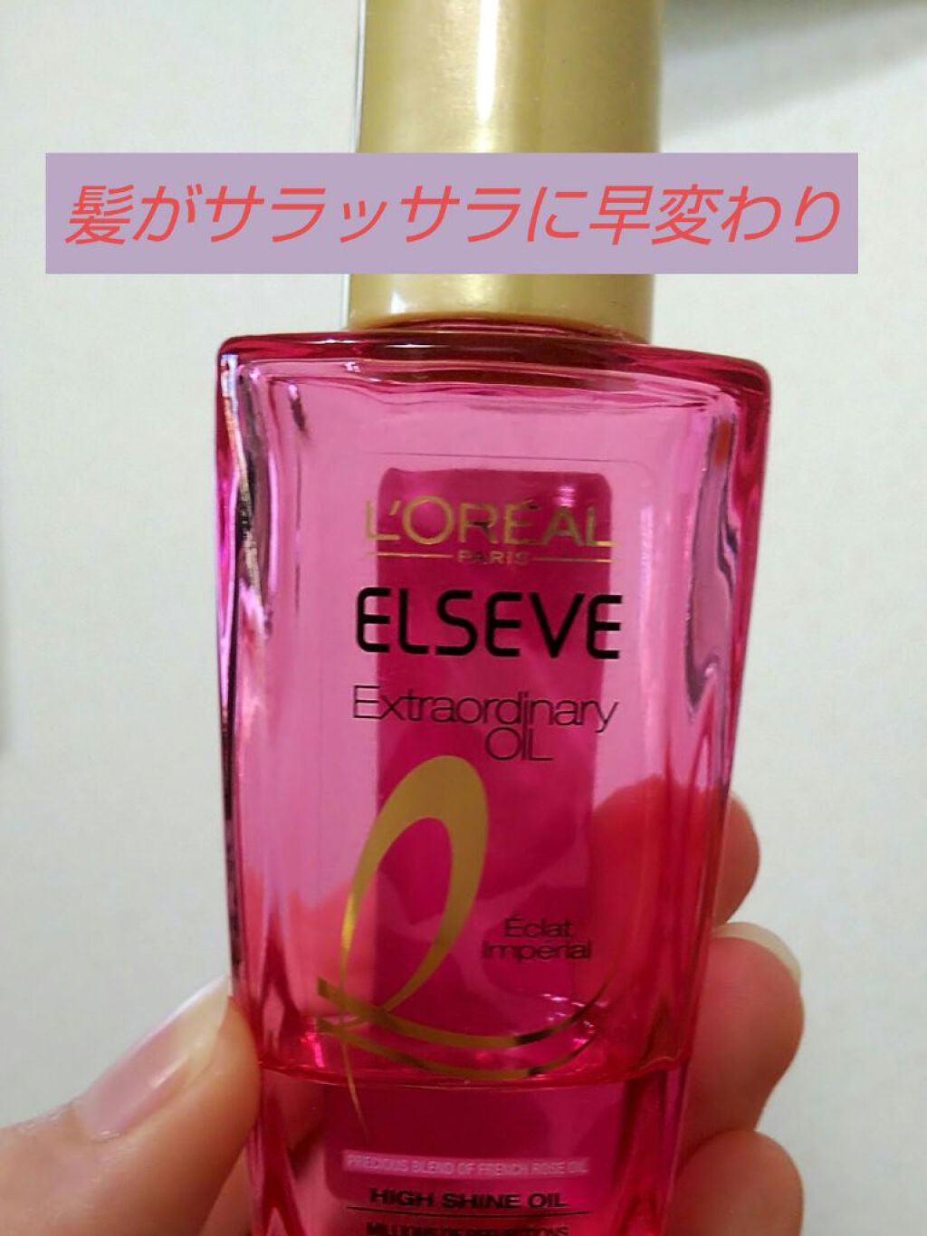 エクストラオーディナリー オイル エクラアンペリアル 艶髪オイル/ロレアル パリ/ヘアオイルを使ったクチコミ（1枚目）