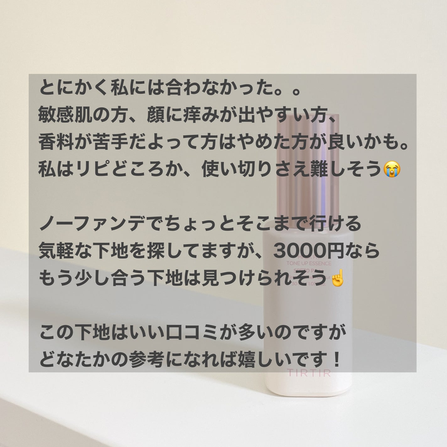 マスクフィットトーンアップエッセンス/TIRTIR(ティルティル)/化粧下地を使ったクチコミ(3枚目)