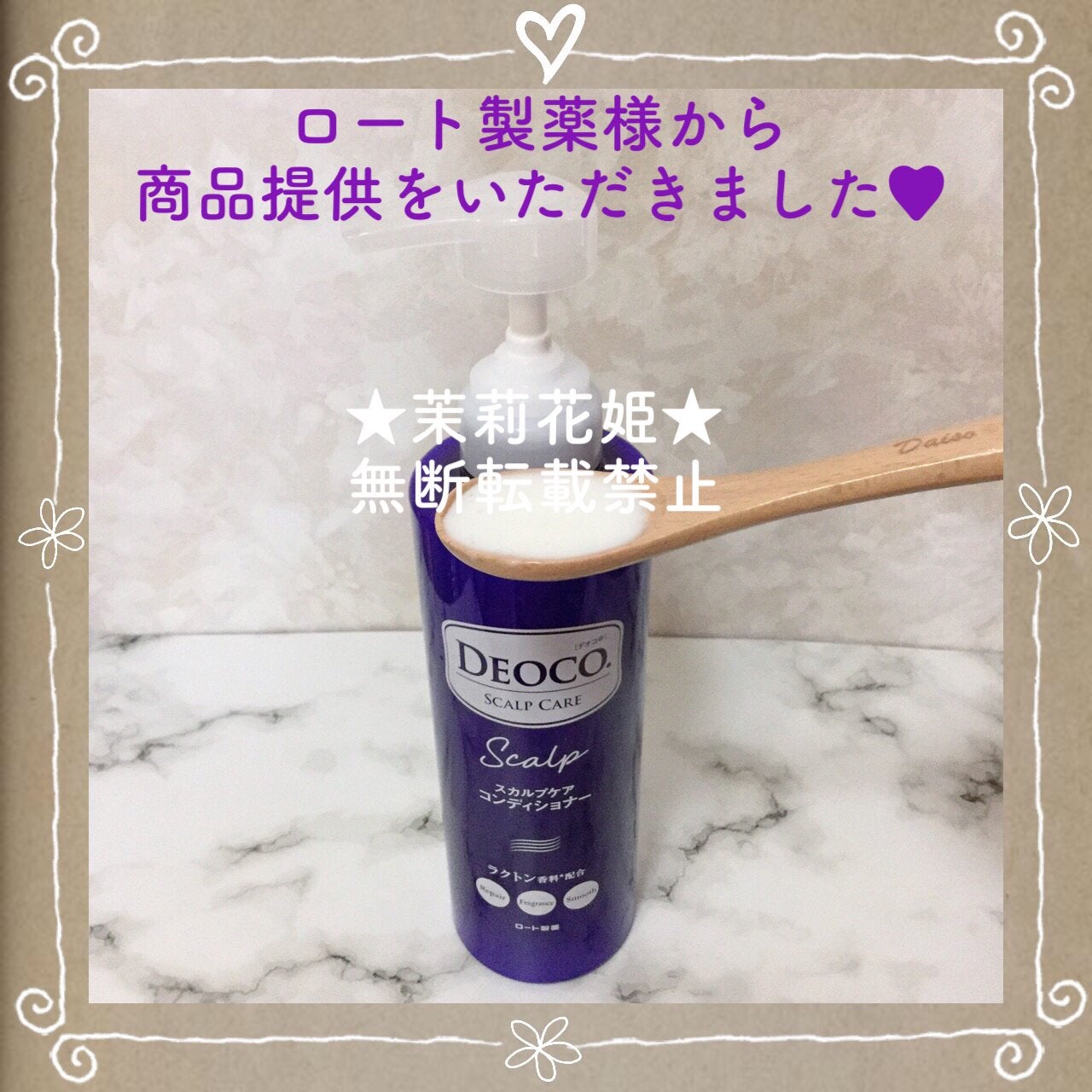 茉莉花姫 on LIPS 「#PR#デオコ【全成分】水、ステアリルアルコール、セタノール、..」(7枚目)