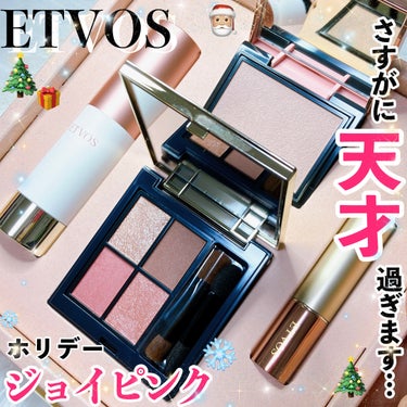 エトヴォス ミネラルインナートリートメントベースのクチコミ「【🎄今年のホリデーコフレはETVOSが大本命?!💋】

★エトヴォス ホリデーコフレ2023〈.....」（1枚目）