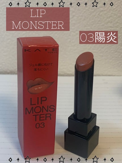 ケイト リップモンスター/KATE/口紅を使ったクチコミ(1枚目)