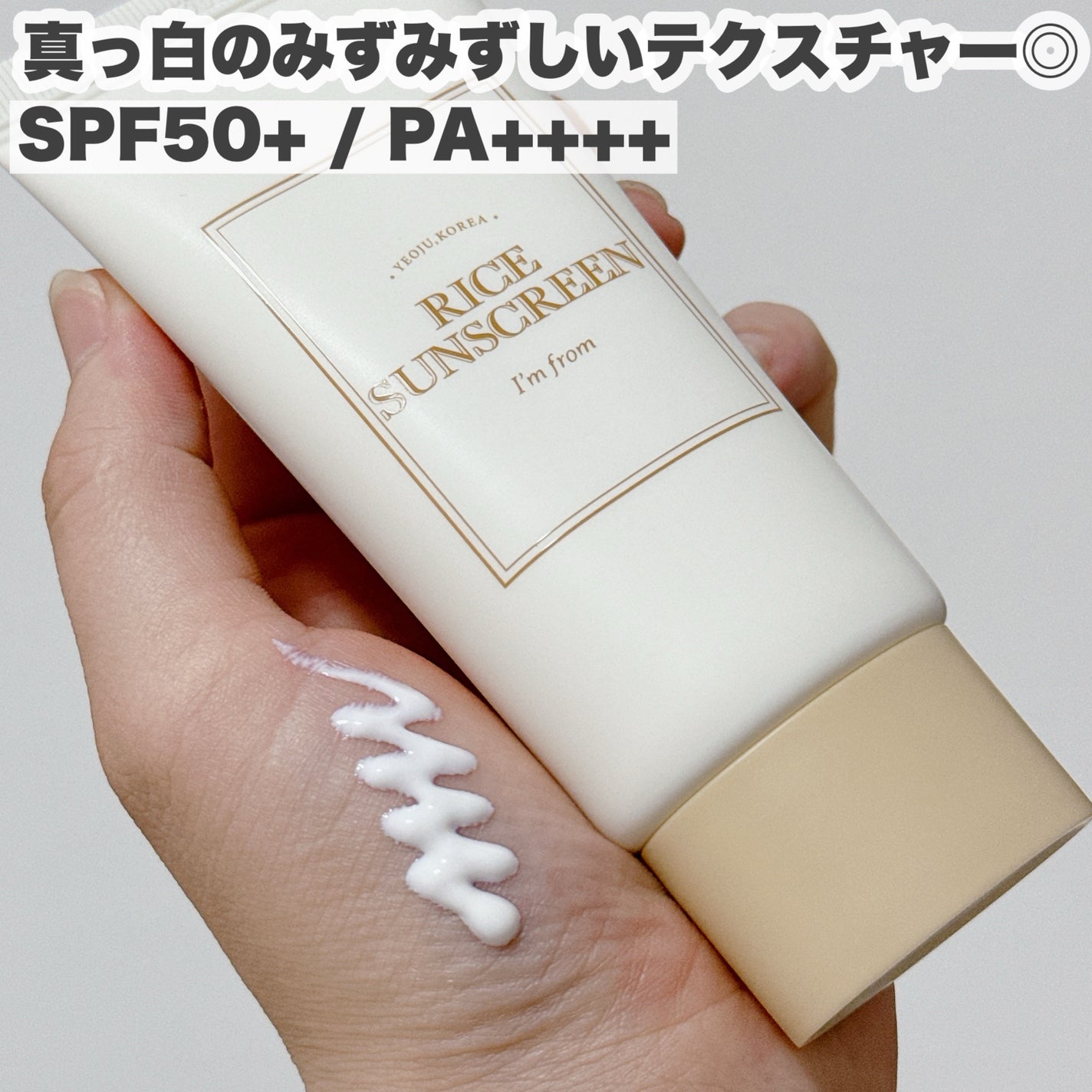 ライスサンスクリーン/I'm from/日焼け止めクリームを使ったクチコミ(4枚目)