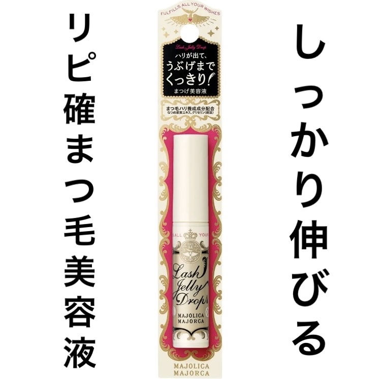 ラッシュジェリードロップ　ＥＸ/MAJOLICA MAJORCA/まつげ美容液を使ったクチコミ（1枚目）