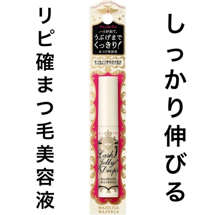 ラッシュジェリードロップ EX/MAJOLICA MAJORCA/まつげ美容液を使ったクチコミ(1枚目)