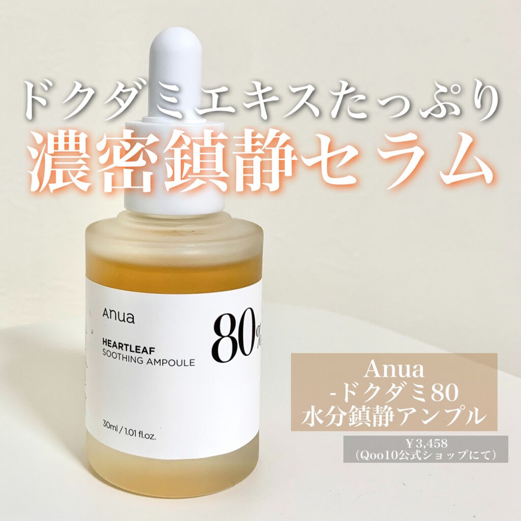 ドクダミ80％スージングアンプル/Anua/美容液を使ったクチコミ（1枚目）