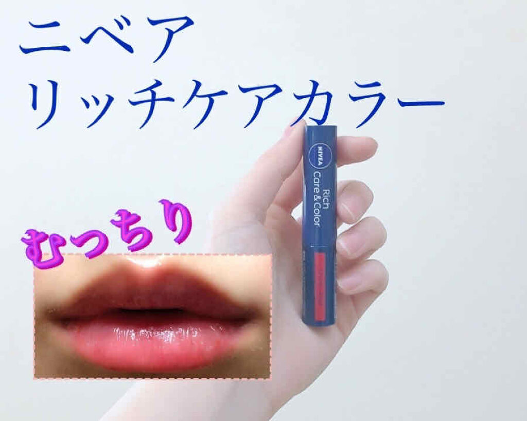 ニベア リッチケア＆カラーリップ/ニベア/リップクリームを使ったクチコミ（1枚目）
